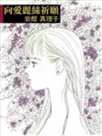 向爱丽丝祈愿海报