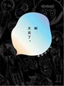 啊，天亮了。海报