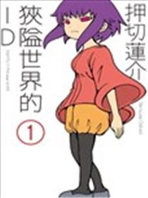 狭隘世界的ID海报