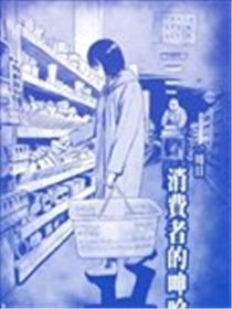 消费者的呻吟海报