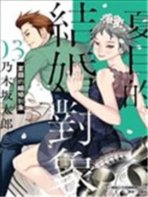 夏目新的结婚海报