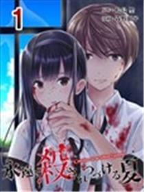 于被无限杀戮的夏日海报