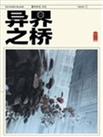 异界之桥海报