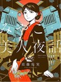 京都美人夜谭海报
