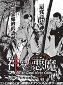 众神的恶魔海报