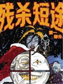 残杀短途海报