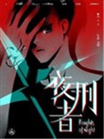 夜刑者海报