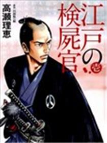 江户验尸官海报