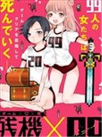 残机×99海报