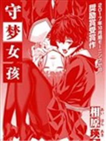 守梦女孩海报