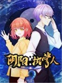 阴阳执掌人海报