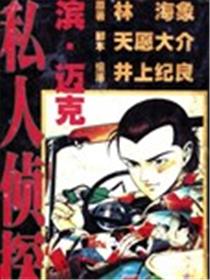 私人侦探滨.迈克海报