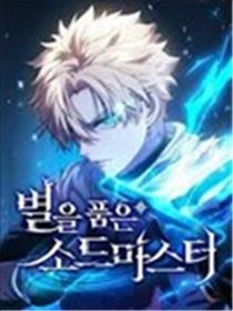 拥抱星星的剑士漫画