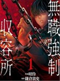 无职强制收容所海报