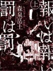 报归报、罚归罚海报