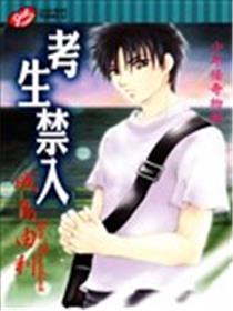 考生禁入海报