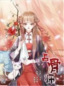 占骨师海报