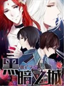 御宅学院：黑暗之城海报