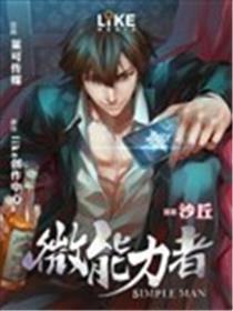 微能力者海报