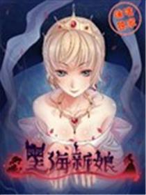 黑海新娘海报