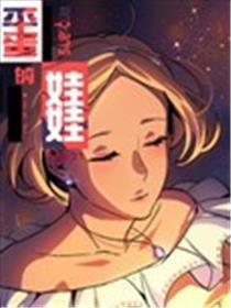 平蛋的娃娃海报