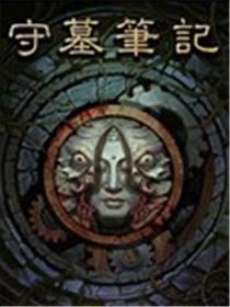 守墓笔记海报