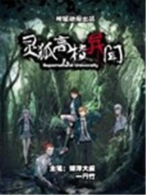 灵狐高校异闻海报