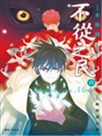 不从之民~鬼行古道海报