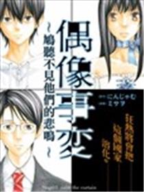 偶像事变~鸠听不见他们的悲鸣~海报