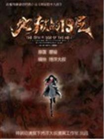 地狱的19层海报
