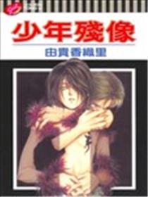 少年残像海报