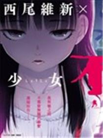 少女不十分漫画