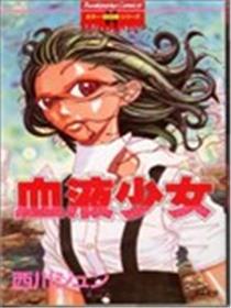 血液少女海报