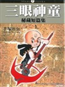 三眼神童秘藏短篇集海报