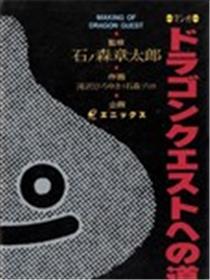 通往勇者斗恶龙之路海报