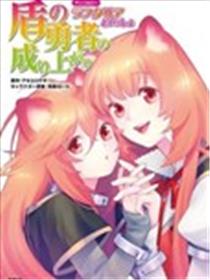 盾之勇者成名录选集~与拉芙塔莉雅一起~漫画