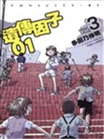 遗传因子01海报