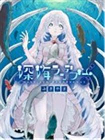 深海之约海报