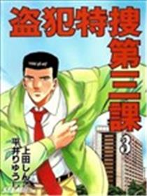 盗犯特捜第三课海报