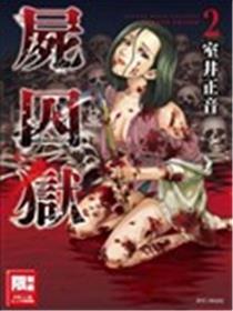 屍囚狱海报