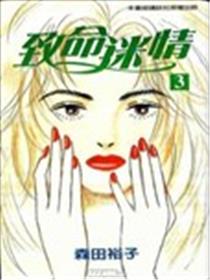 致命迷情海报