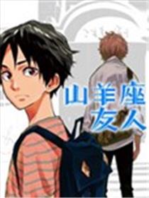 山羊座的友人海报