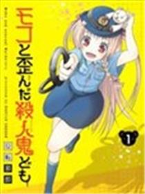 莫可与扭曲的杀人鬼海报