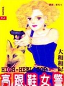 高跟鞋女警海报