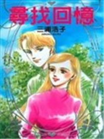 寻找回忆海报