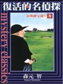 复活的名侦探漫画