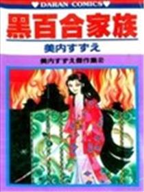 黑百合家族海报