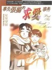 事先张扬的求爱事件海报