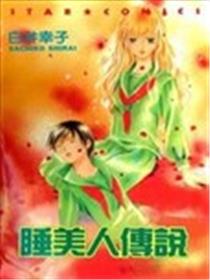 睡美人传说漫画