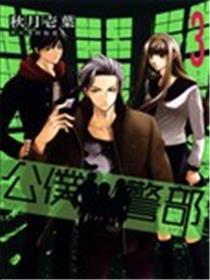 公仆警部海报